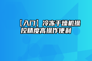 【入门】冷冻干燥机操控精度高操作便利