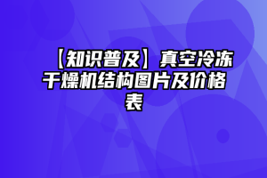 【知识普及】真空冷冻干燥机结构图片及价格表