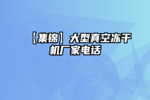 【集锦】大型真空冻干机厂家电话