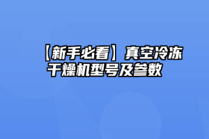 【新手必看】真空冷冻干燥机型号及参数