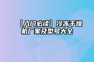 【入门必读】冷冻干燥机厂家及型号大全