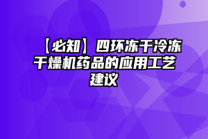 【必知】四环冻干冷冻干燥机药品的应用工艺建议