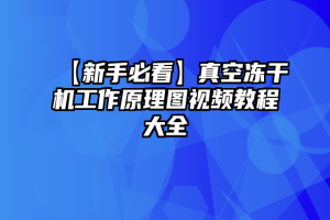 【新手必看】真空冻干机工作原理图视频教程大全