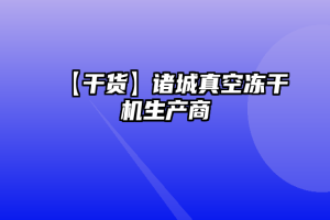 【干货】诸城真空冻干机生产商