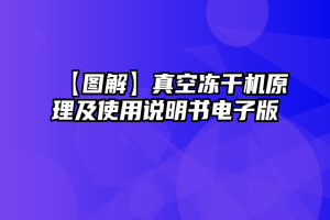 【图解】真空冻干机原理及使用说明书电子版