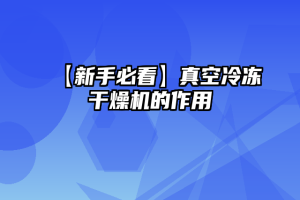 【新手必看】真空冷冻干燥机的作用