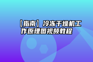 【指南】冷冻干燥机工作原理图视频教程