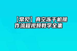 【常见】真空冻干机操作流程视频教学全集