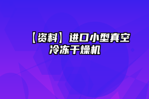 【资料】进口小型真空冷冻干燥机