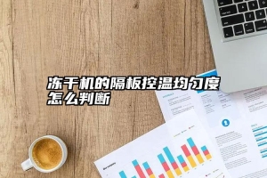 冻干机的隔板控温均匀度怎么判断