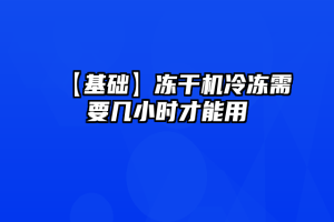 【基础】冻干机冷冻需要几小时才能用