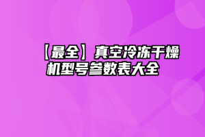 【最全】真空冷冻干燥机型号参数表大全