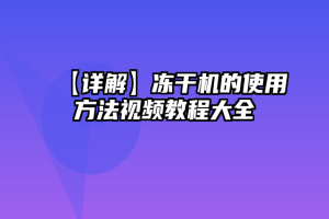 【详解】冻干机的使用方法视频教程大全