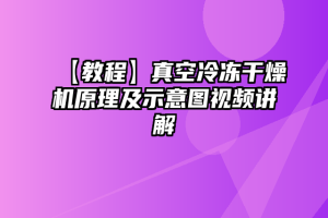 【教程】真空冷冻干燥机原理及示意图视频讲解