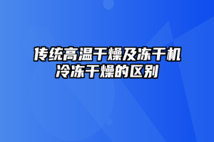 传统高温干燥及冻干机冷冻干燥的区别