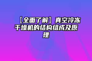 【全面了解】真空冷冻干燥机的结构组成及原理